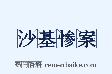 沙基惨案是什么意思的图片